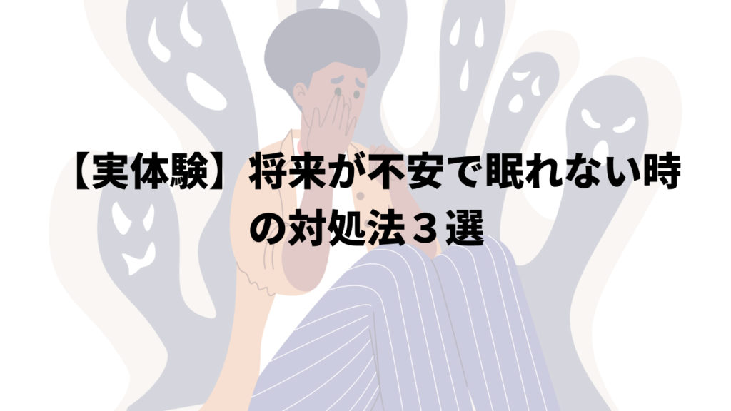 【実体験】将来が不安で眠れない時の対処法３選