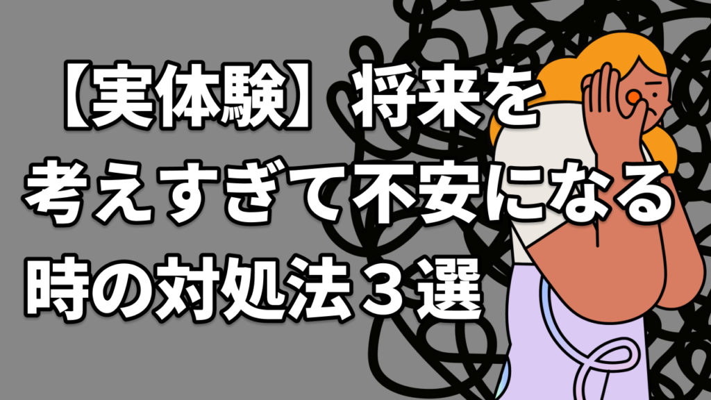 【実体験】将来を考えすぎて不安になる時の対処法３選