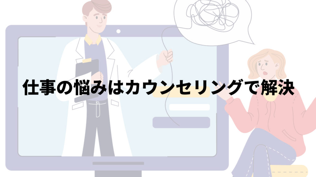 仕事の悩みはカウンセリングで解決