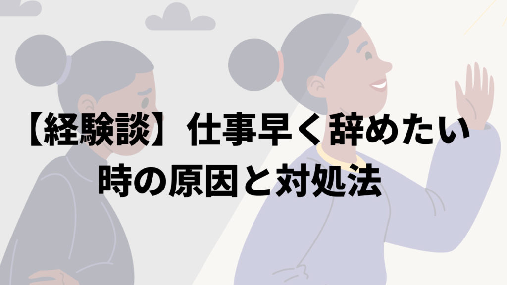 【経験談】仕事早く辞めたい時の原因と対処法