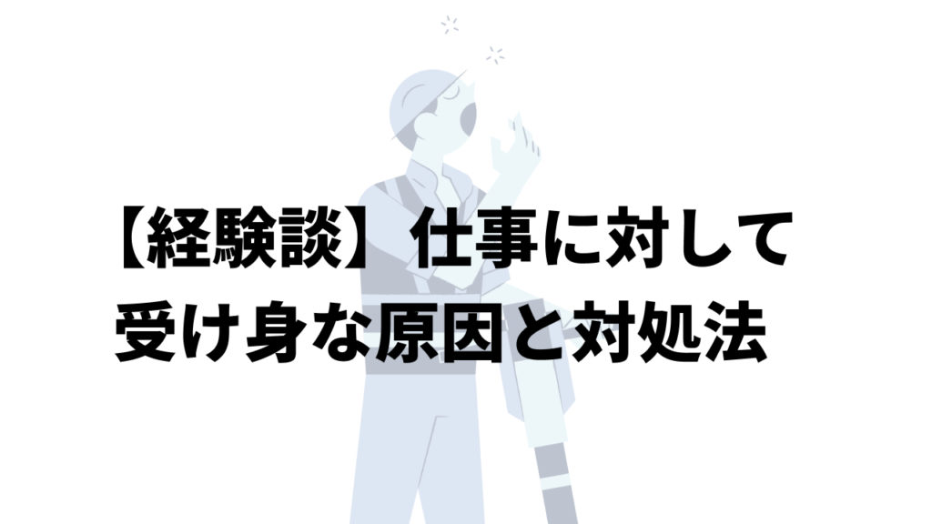 【経験談】仕事に対して受け身な原因と対処法