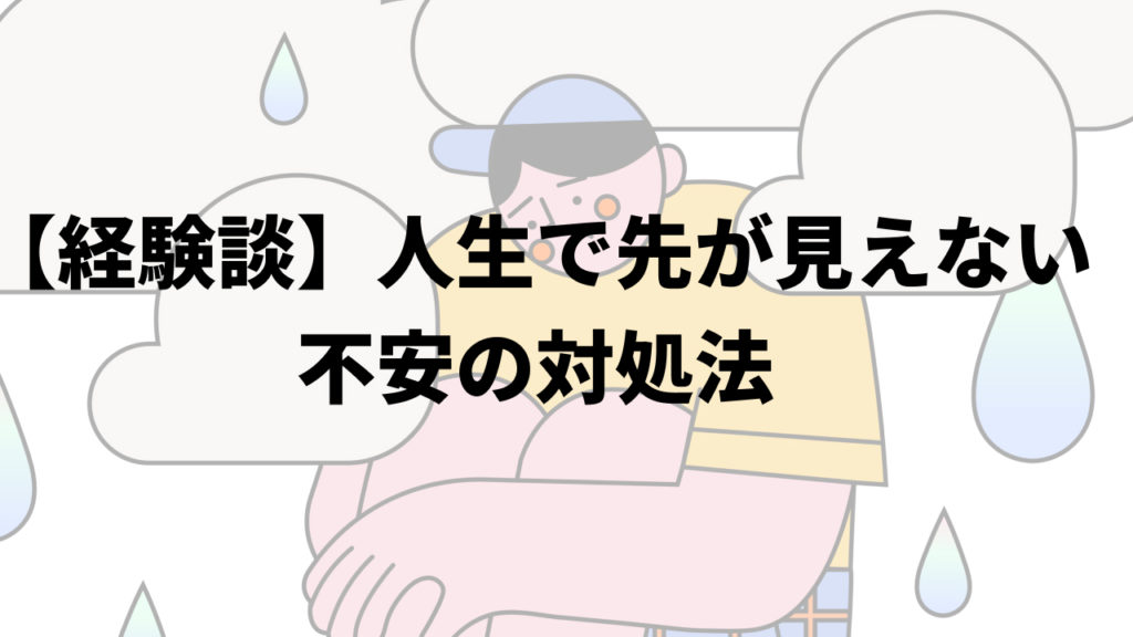 【経験談】人生で先が見えない不安の対処法