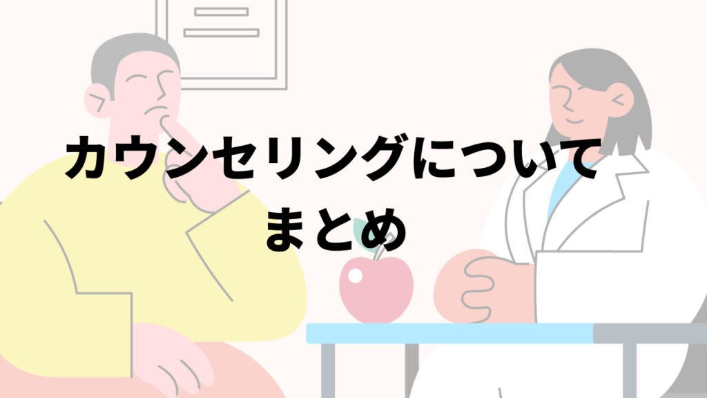 カウンセリングについてまとめ