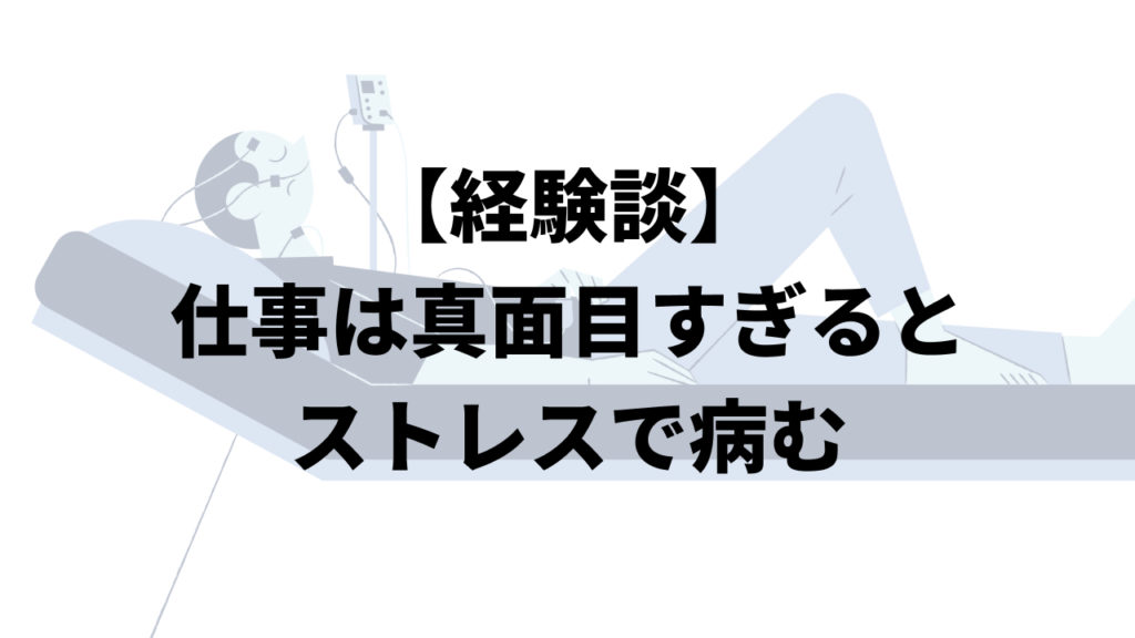 【経験談】仕事は真面目すぎると、ストレスで病む
