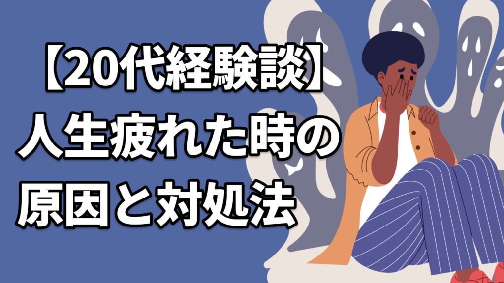【20代経験談】人生疲れた時の原因と対処法