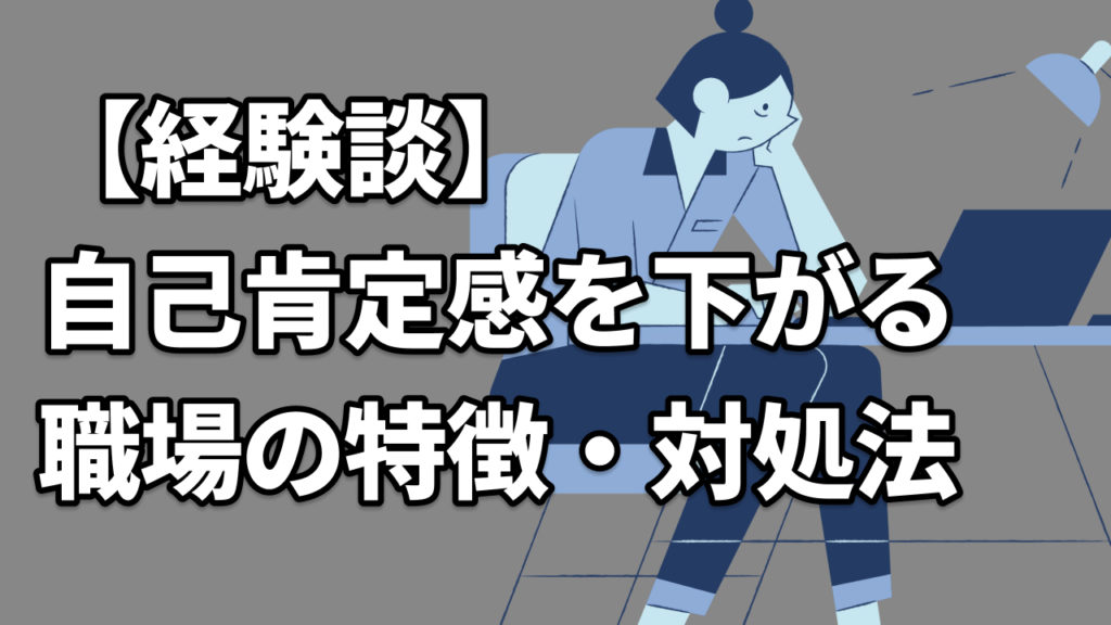 【経験談】自己肯定感を下がる職場の特徴・対処法