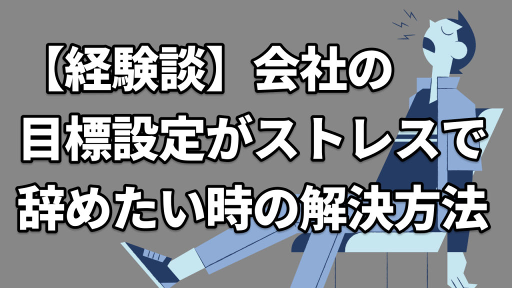 【経験談】会社の目標設定がストレスで辞めたい時の解決方法