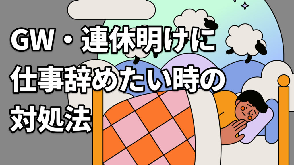 【休職経験者】GW・連休明けに仕事辞めたい時の対処法