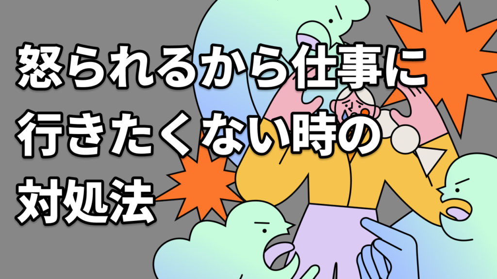 怒られるから仕事に行きたくない時の対処法