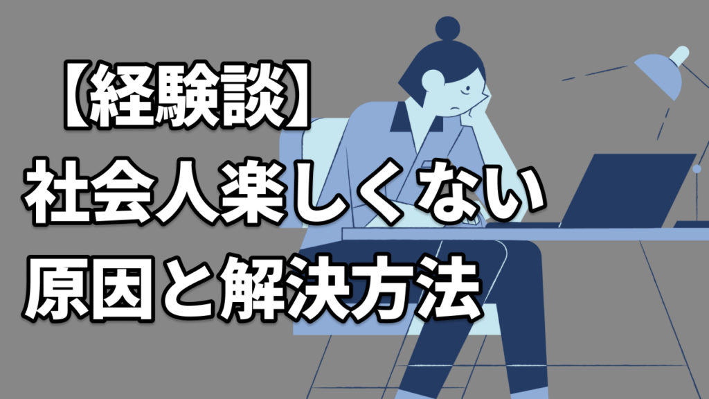 【経験談】社会人楽しくない原因と解決方法