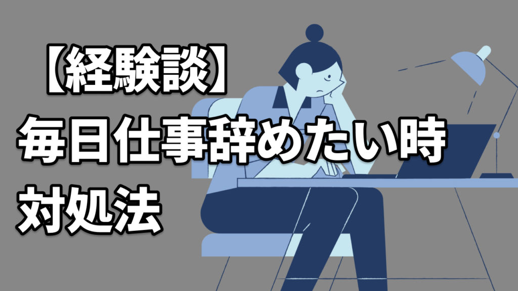 【経験談】毎日仕事辞めたい時の対処法