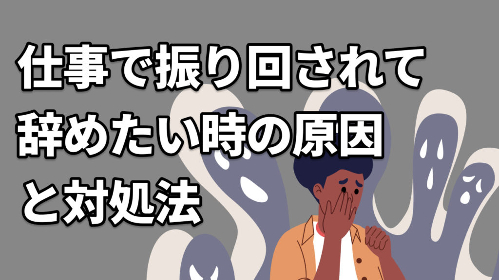 仕事で振り回されて辞めたい時の原因・対処法
