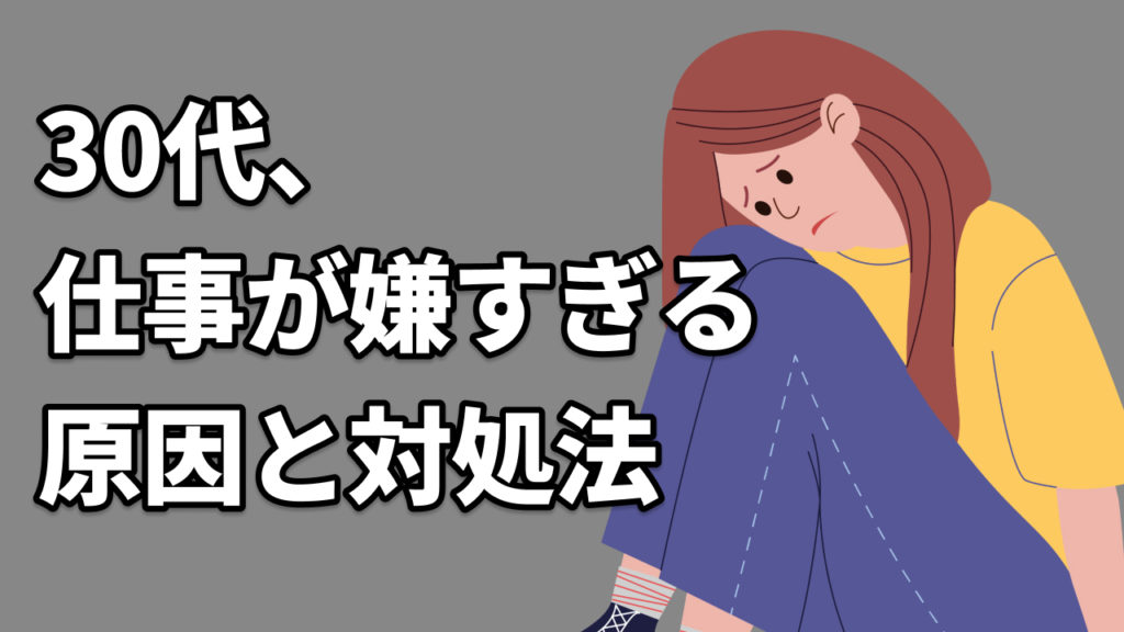 【30代】仕事が嫌すぎる原因と対処法