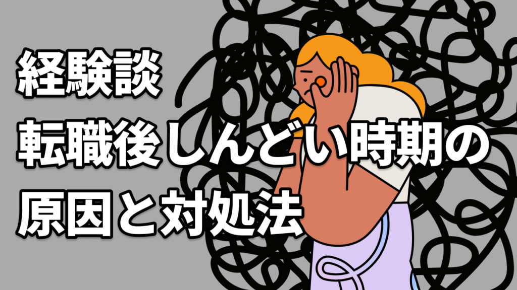 【経験談】転職後しんどい時期の原因と対処法